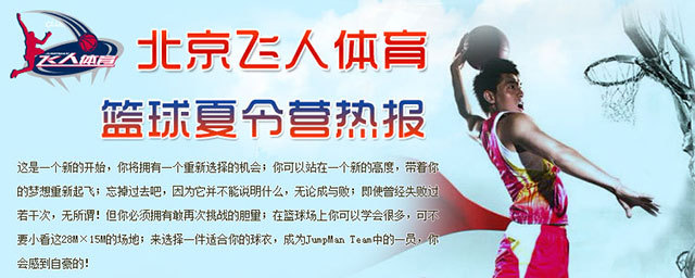 飞人体育篮球夏令营