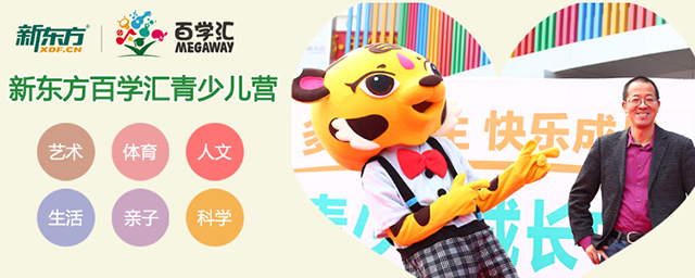 新东方百学汇夏令营