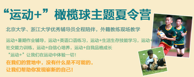 杭州橄榄球夏令营