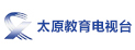 太原教育电视台
