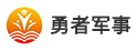 勇者军事夏令营