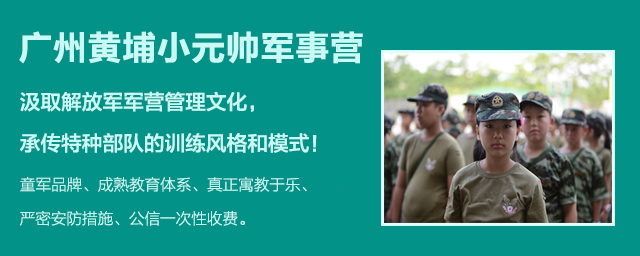 广州小元帅夏令营