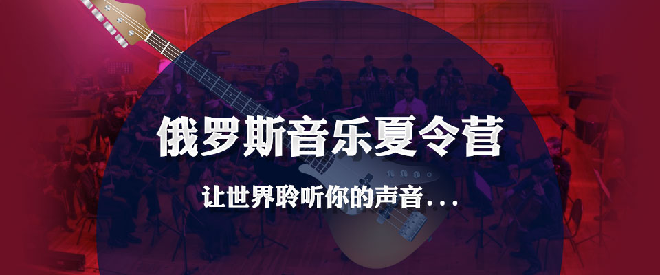 俄罗斯音乐夏令营