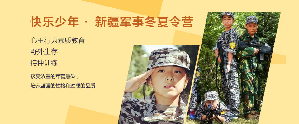 新疆军事夏令营