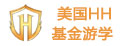美国HH基金国际游学