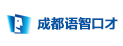 成都语智口才夏令营