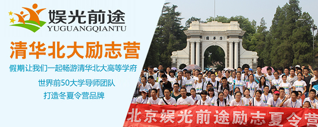 娱光前途夏令营