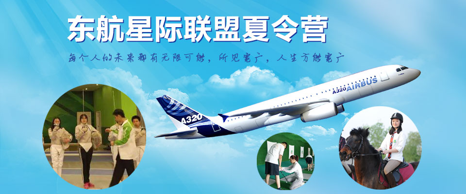 东航星际联盟夏令营
