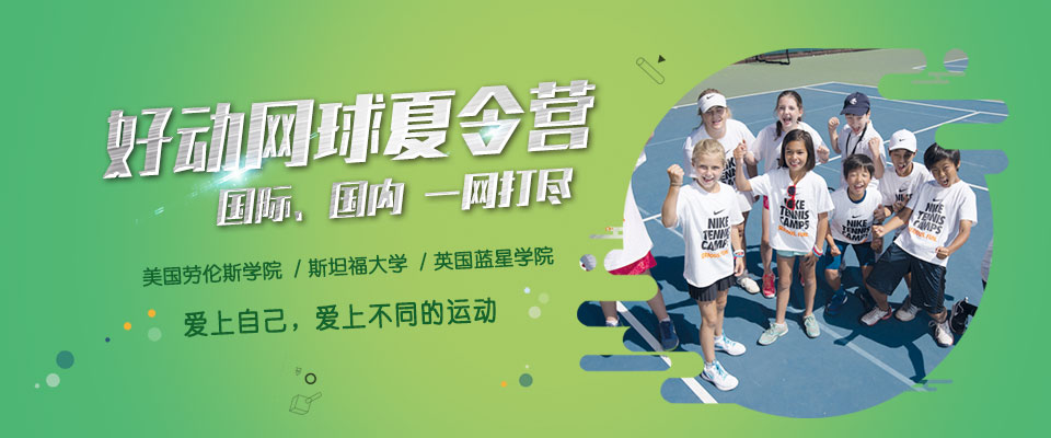 好动网球夏令营