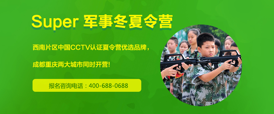 2018成都拓展夏令营_成都军事拓展夏令营_拓