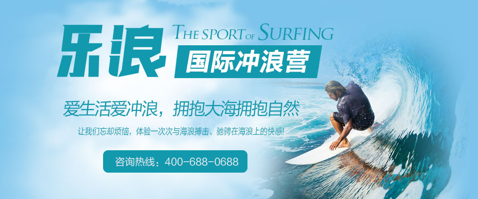 海南乐浪冲浪夏令营